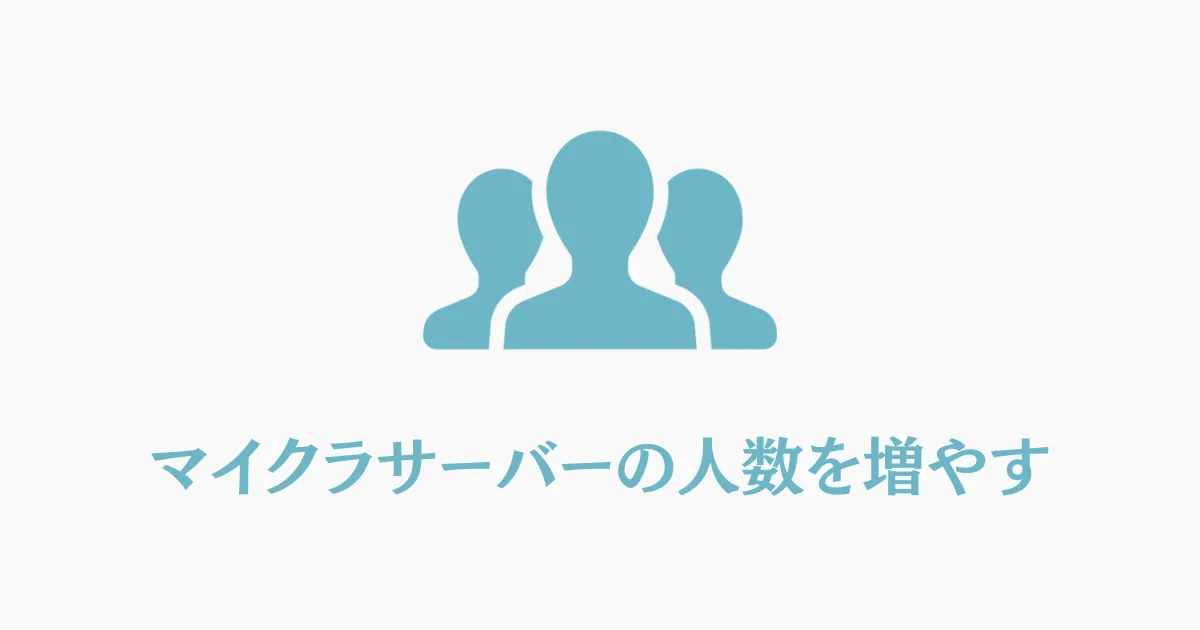 マイクラサーバーの人数を増やす