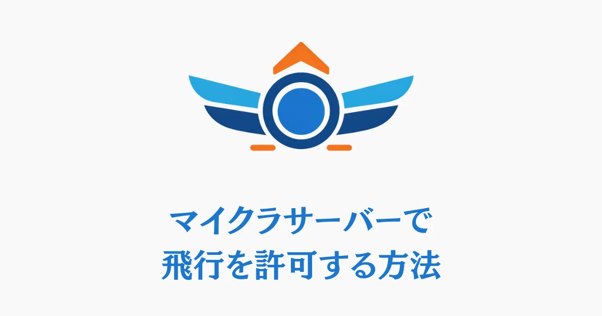 マイクラサーバーで飛行を許可する方法！allow-flightの意味・設定方法