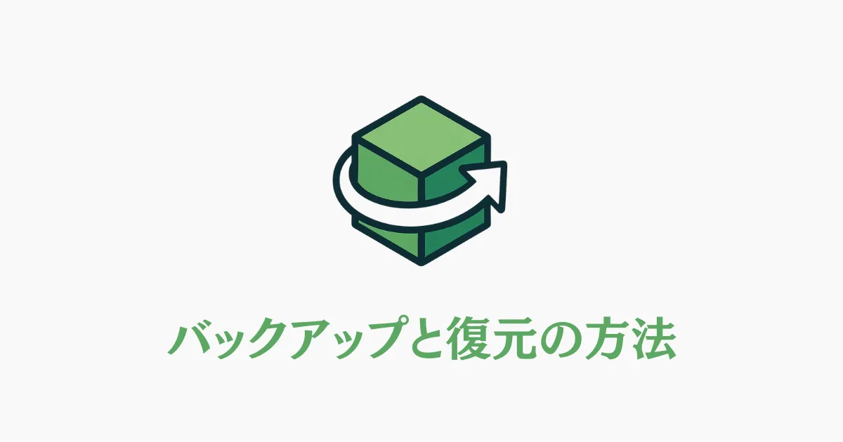 バックアップと復元の方法