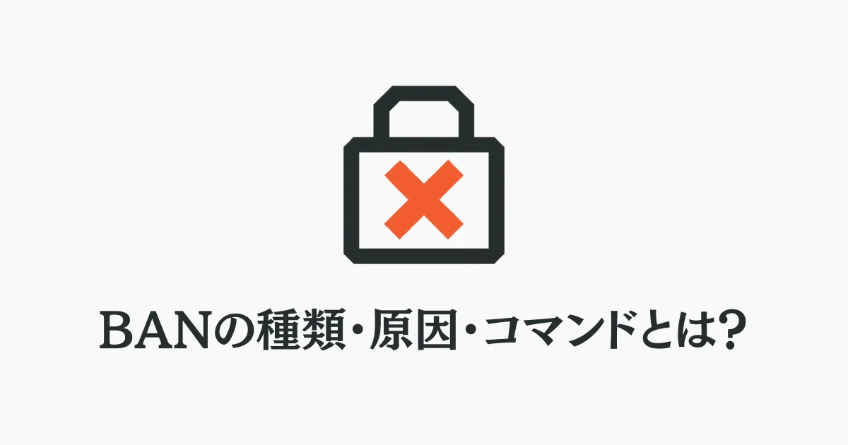 ロックアイコンと「BANの種類・原因・コマンドとは？」という文字