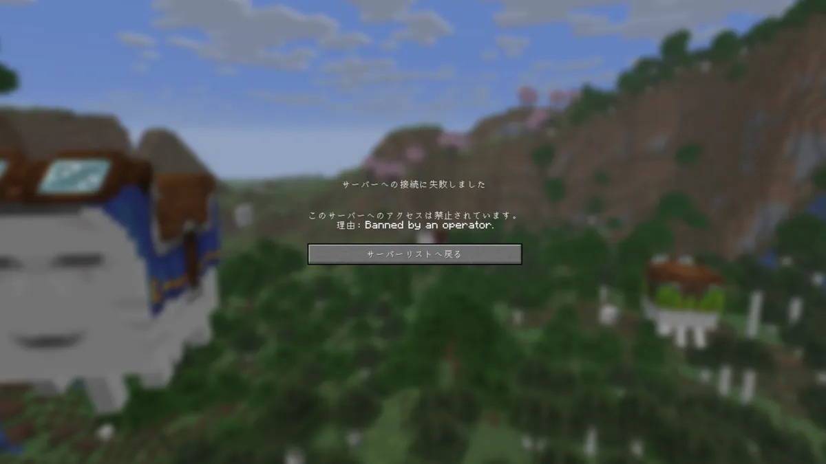 マインクラフトでサーバー接続失敗、オペレーターによりBANされた画面