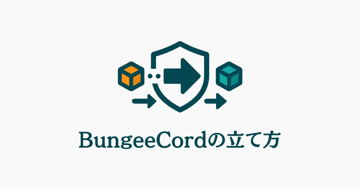 BungeeCordの立て方