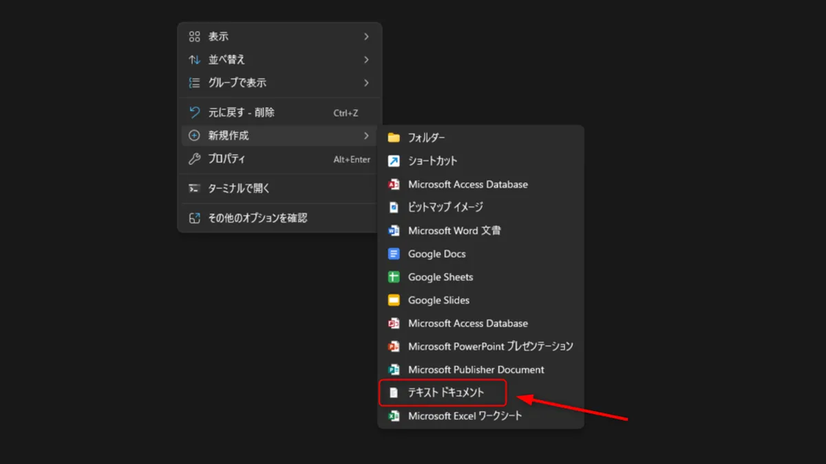新規作成メニューのテキストドキュメント