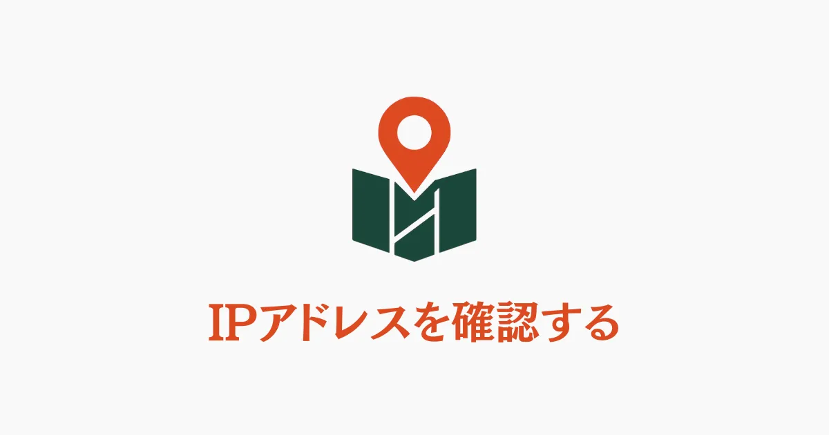 地図とピンのアイコン、IPアドレスを確認するテキスト