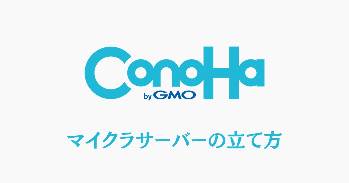 ConoHa by GMO マイクロサーバーの立て方