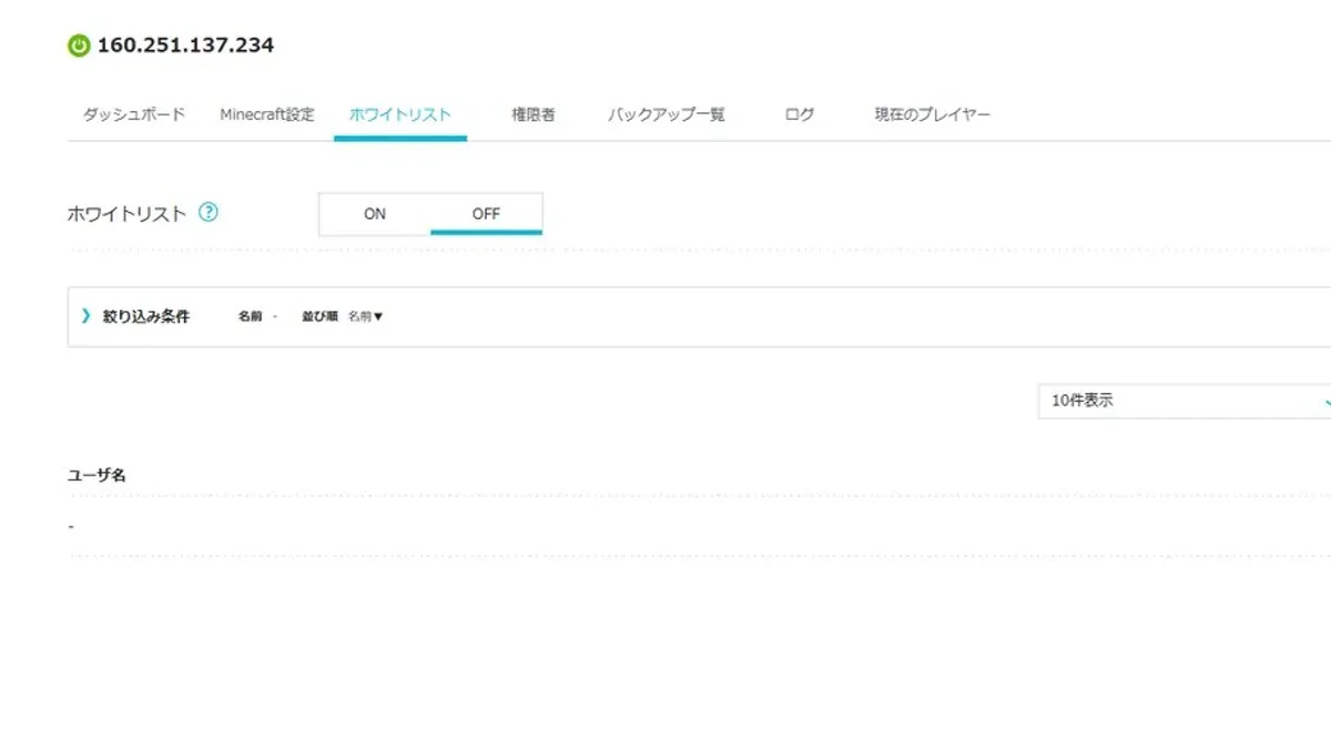 Minecraftのホワイトリスト設定画面