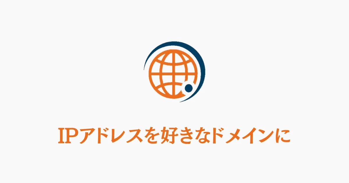 IPアドレスを好きなドメインに