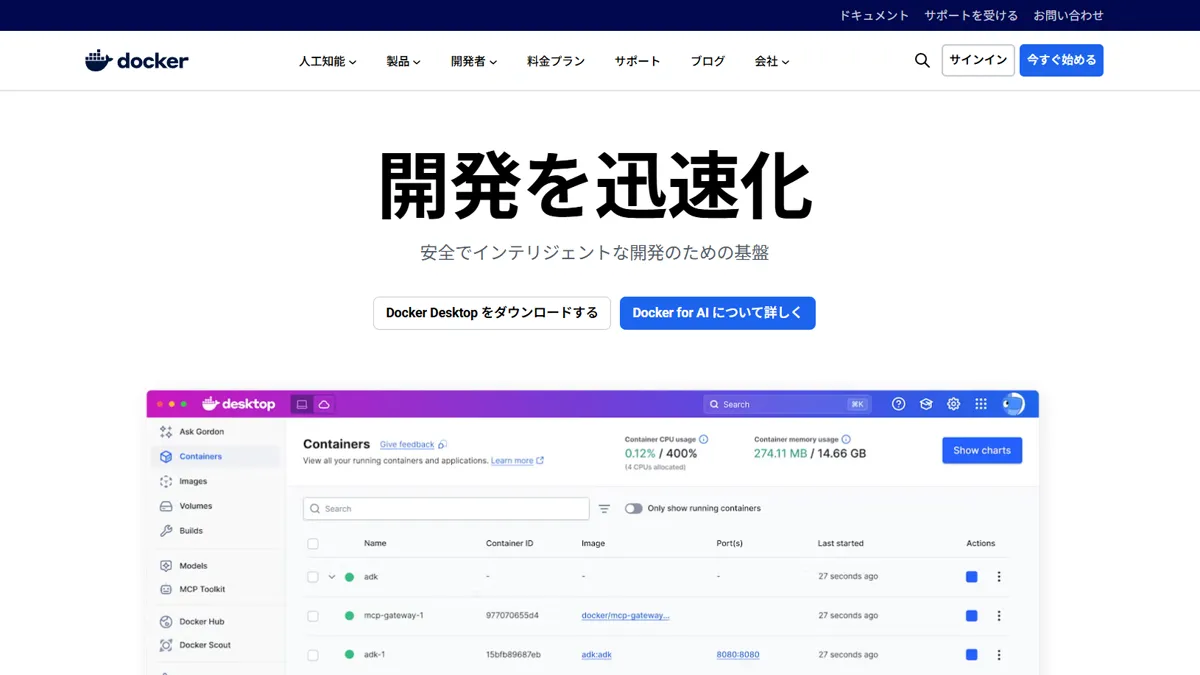 Dockerのウェブサイトで「開発を迅速化」という見出しとDocker Desktopの画面が表示されている
