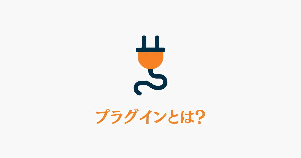 プラグインとは