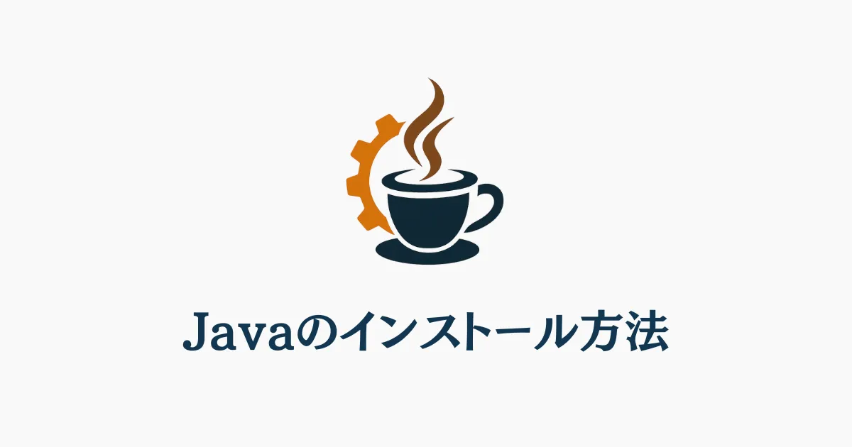 Javaインストール方法