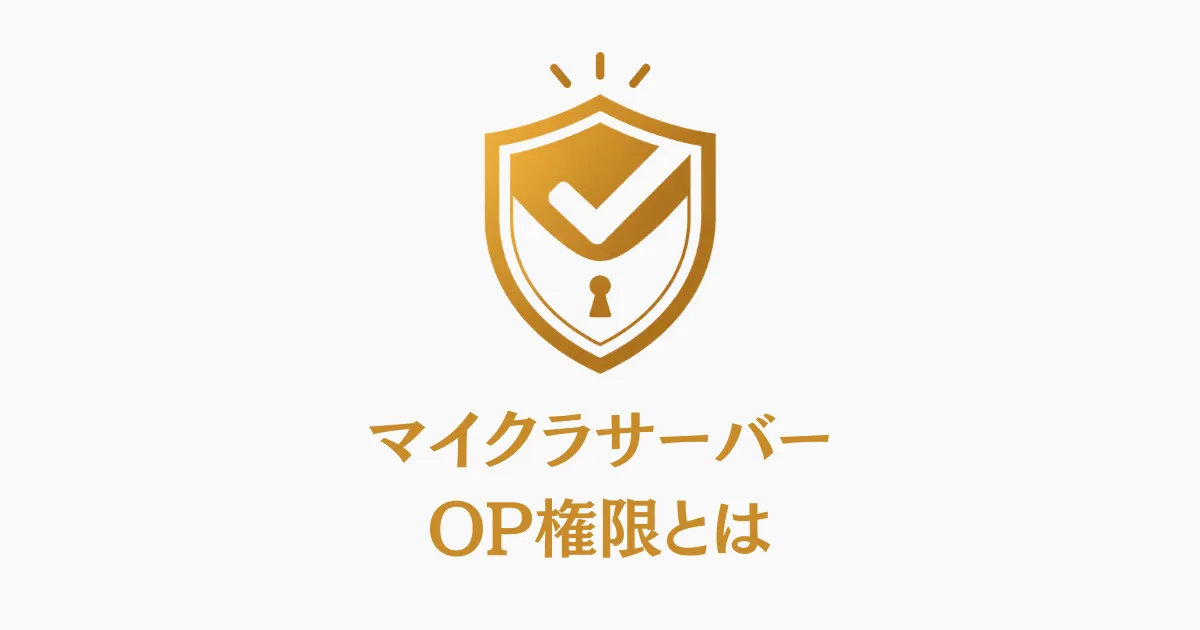 マイクラサーバーのOP権限とは？付与・剥奪・安全に使う方法まで解説