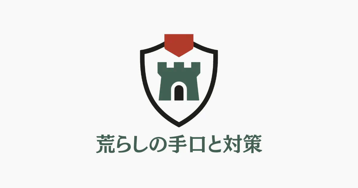 荒らしの手口と対策