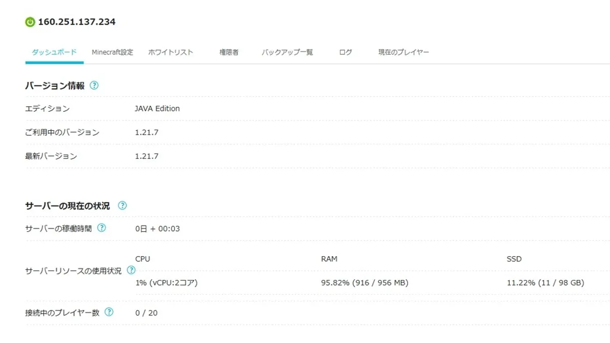 Minecraftサーバーのダッシュボード、バージョン情報、サーバー状況