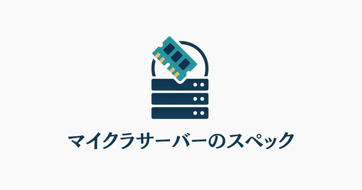 マイクラサーバーのスペック